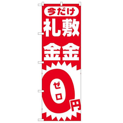 のぼり「敷金・礼金0円ゼロ」のぼり屋工房 1467 幅600mm×高さ1800mm/業務用/新品/小...