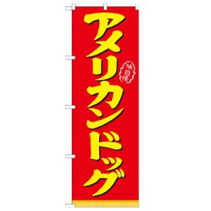 のぼり 「アメリカンドッグ」 のぼり屋工房 （業務用のぼり）/業務用/新品/小物送料対象商品
