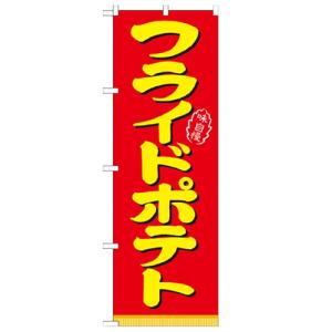 のぼり 「フライドポテト」 のぼり屋工房 （業務用のぼり）/業務用/新品/小物送料対象商品