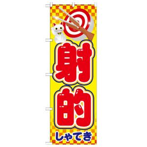 のぼり 「射的」 のぼり屋工房 （業務用のぼり）/業務用/新品/小物送料対象商品