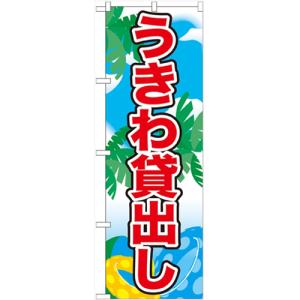 のぼり 「うきわ貸出し」 のぼり屋工房 （業務用のぼり）/業務用/新品/小物送料対象商品