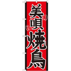 のぼり 「美唄焼鳥」 のぼり屋工房 （業務用のぼり）/業務用/新品/小物送料対象商品