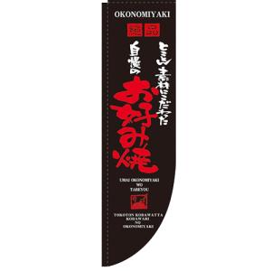 のぼりRタイプ 「自慢のお好み焼 棒袋タイプ」 のぼり屋工房/業務用/新品/小物送料対象商品