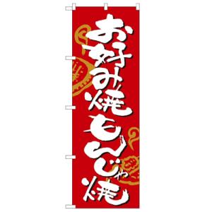 のぼり 「お好み焼・もんじゃ焼」 のぼり屋工房 （業務用のぼり）/業務用/新品/小物送料対象商品