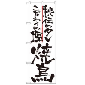 のぼり 「秘伝のタレこだわりの塩焼鳥」 のぼり屋工房 （業務用のぼり）/業務用/新品/小物送料対象商品