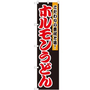 のぼりスマートタイプ 「ホルモンうどん」 のぼり屋工房/業務用/新品/小物送料対象商品