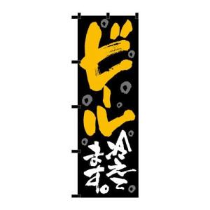 【P.O.Pプロダクツ】☆N_のぼり 23907 ビール冷エテマス 黒チチ【新品/小物送料対象商品】