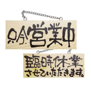 木製サイン 小 横 只今、営業中/臨時休業させていただきます/のぼり屋工房/業務用/新品｜tenpos