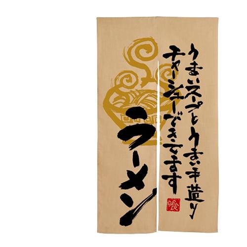 エステル麻のれん(暖簾) 「ラーメン うまいスープと」 のぼり屋工房 3568 幅840mm×高さ1...