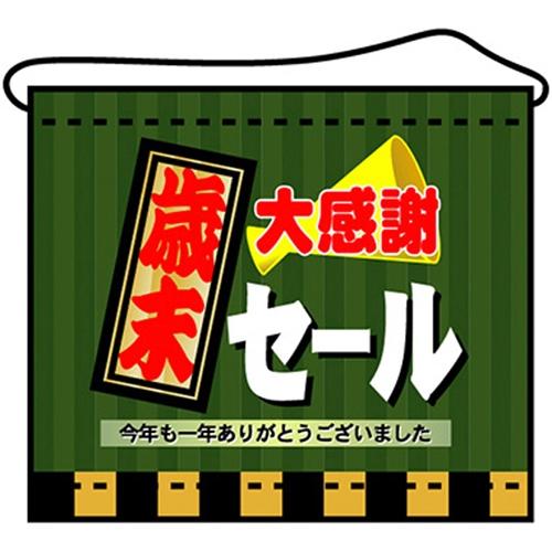 店内タペストリー(ミニ)「歳末大感謝セール」のぼり屋工房 4338/業務用/新品