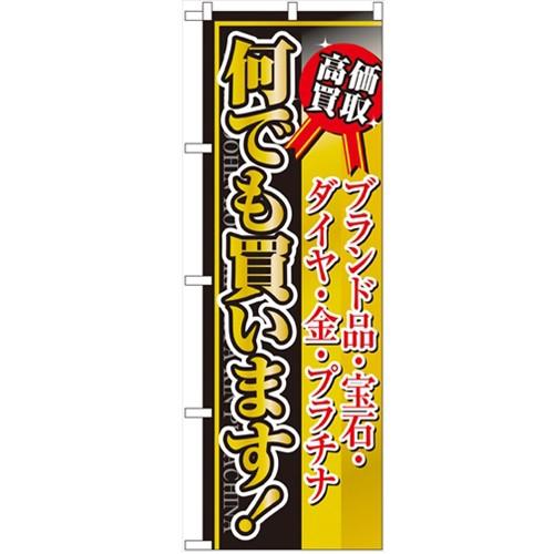 のぼり「何でも買います」のぼり屋工房 4779 幅600mm×高さ1800mm/業務用/新品/小物送...