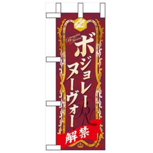 ミニのぼり 「ボジョレーヌーヴォー」 のぼり屋工房/グループ...