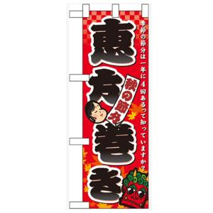 ハーフのぼり 「秋の節分 恵方巻き」 のぼり屋工房/グルー...