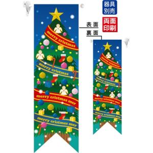 ミドルリボンフラッグ クリスマスツリー のぼり屋工房 6066/業務用/新品