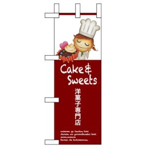 ミニのぼり 「洋菓子専門店」 のぼり屋工房/業務用/新品/小物送料対象商品｜tenpos