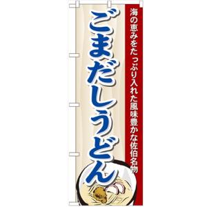 のぼり 【「ごまだしうどん」】のぼり屋工房 7090 幅600mm×高さ1800mm/業務用/新品/小物送料対象商品