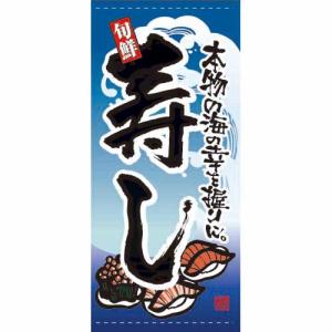懸垂幕 「寿し」 のぼり屋工房/業務用/新品/送料無料