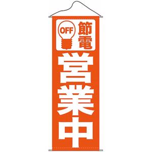 【タペストリー 「節電営業中オレンジ」】のぼり屋工房 7988【業務用】【小物送料対象商品】