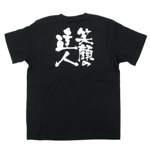 Tシャツ 【「笑顔の達人」メッセージ黒Tシャツ Sサイズ】のぼり屋工房 Sサイズ(着丈65cm身幅49cm袖丈19cm)【業務用】【小物送料対象商品】