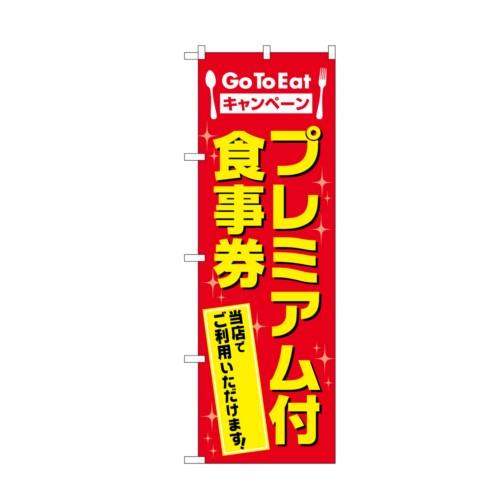 「GoToEat プレミアム付食事券」 MWS/業務用/新品/小物送料対象商品