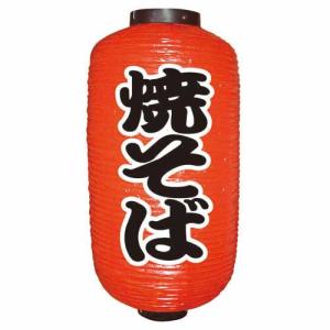 【定番提灯 焼そば(勘亭流) 9長 】のぼり屋工房 9071【業務用】【小物送料対象商品】