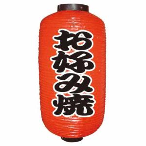 【定番提灯 お好み焼(勘亭流) 9長 】のぼり屋工房 9072【業務用】【小物送料対象商品】