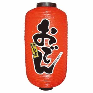 【デザイン提灯 おでん 9長 】のぼり屋工房 9084【業務用】【小物送料対象商品】