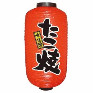 【デザイン提灯 たこ焼 9長 】のぼり屋工房 9085【業務用】【小物送料対象商品】