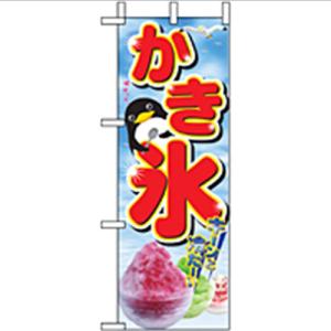 ミニのぼり 【「かき氷」】のぼり屋工房 9440 幅100mm×高さ280mm/業務用/新品/小物送料対象商品