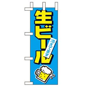 ミニのぼり 【「生ビール冷えてます」】のぼり屋工房 9739 幅100mm×高さ280mm/業務用/新品/小物送料対象商品