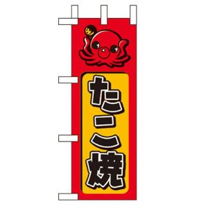 ミニのぼり 【「たこ焼」】のぼり屋工房 9752 幅100mm×高さ280mm/業務用/新品/小物送料対象商品
