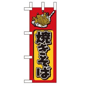 ミニのぼり 【「焼きそば」】のぼり屋工房 9754 幅100mm×高さ280mm/業務用/新品/小物送料対象商品