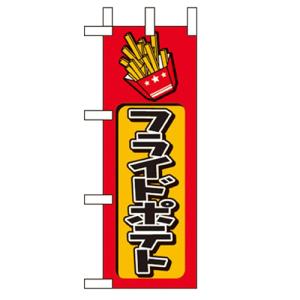 ミニのぼり 【「フライドポテト」】のぼり屋工房 9756 幅100mm×高さ280mm/業務用/新品/小物送料対象商品