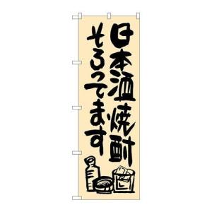 【P.O.Pプロダクツ】☆G_のぼり SNB-1036 日本酒焼酎ソロッテマス【新品/小物送料対象商品】
