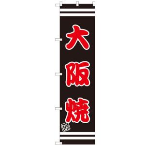のぼりスマートタイプ 「大阪焼」 のぼり屋工房/業務用/新品/小物送料対象商品