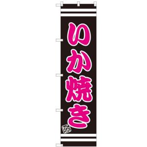 のぼりスマートタイプ 「いか焼き」 のぼり屋工房/業務用/新品/小物送料対象商品