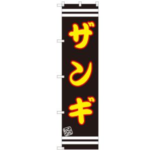 のぼりスマートタイプ 「ザンギ」 のぼり屋工房/業務用/新品/小物送料対象商品