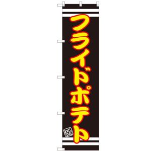 のぼりスマートタイプ 「フライドポテト」 のぼり屋工房/業務用/新品/小物送料対象商品