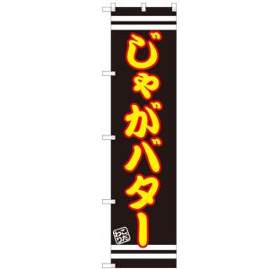 のぼりスマートタイプ 「じゃがバター」 のぼり屋工房/業務用/新品/小物送料対象商品