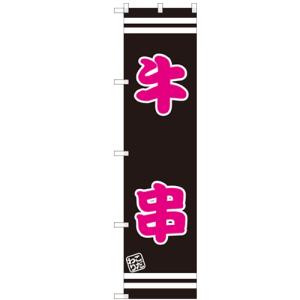 のぼりスマートタイプ 「牛串」 のぼり屋工房/業務用/新品/小物送料対象商品
