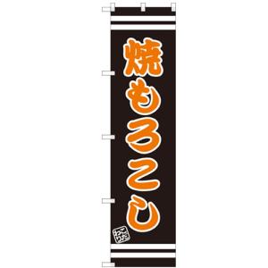 のぼりスマートタイプ 「焼もろこし」 のぼり屋工房/業務用/新品/小物送料対象商品