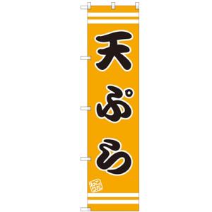 のぼりスマートタイプ 「天ぷら」 のぼり屋工房/業務用/新品/小物送料対象商品