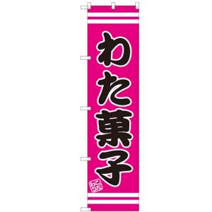 のぼりスマートタイプ 「わた菓子」 のぼり屋工房/業務用/新品/小物送料対象商品