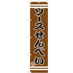 のぼりスマートタイプ 「ソースせんべい」 のぼり屋工房/業務用/新品/小物送料対象商品