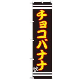 のぼりスマートタイプ 「チョコバナナ」 のぼり屋工房/業務用/新品/小物送料対象商品