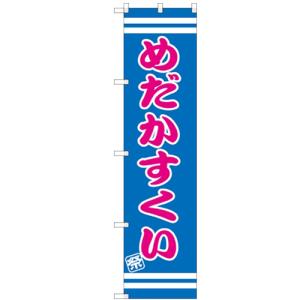 のぼりスマートタイプ 「めだかすくい」 のぼり屋工房/業務用/新品/小物送料対象商品