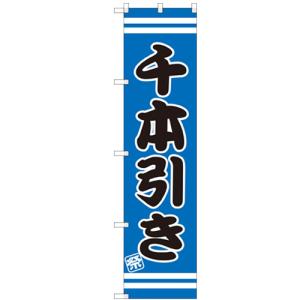 のぼりスマートタイプ 「千本引き」 のぼり屋工房/業務用/新品/小物送料対象商品
