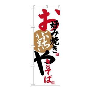 【P.O.Pプロダクツ】☆G_のぼり SNB-3373 お好み焼キやきそば【新品/小物送料対象商品】