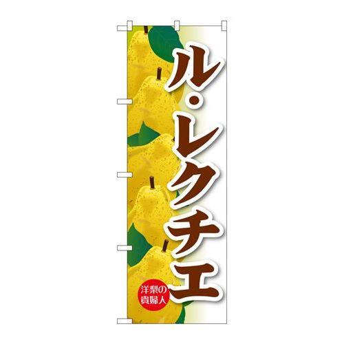 【P.O.Pプロダクツ】☆G_のぼり SNB-4505 ル・レクチエ/新品/小物送料対象商品