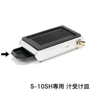 S-8SH【タチバナ製作所】ハイロースター 平型 S-8SH専用汁受け皿